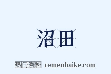 沼田是什么意思的图片